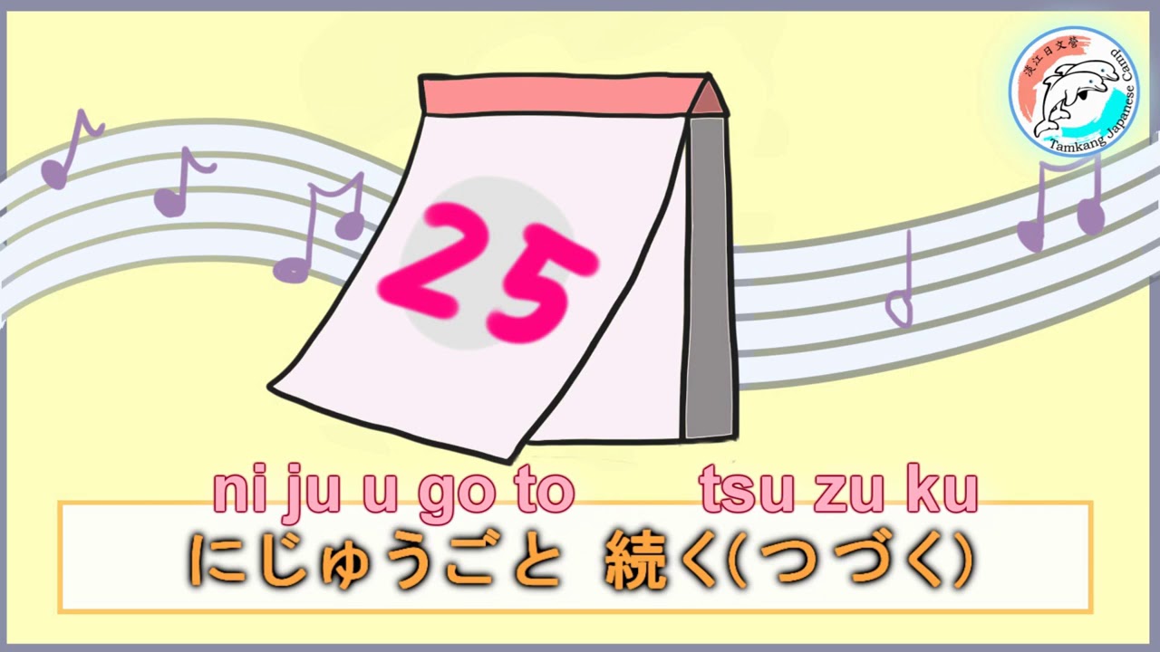 【唱歌學日文】日期歌/【日付の歌】＃12