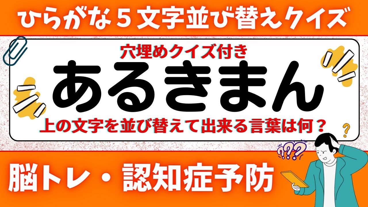 🌻  脳トレ 🌻 ひらがな並び替え&穴埋めクイズに挑戦！老化予防に最適な動画【ひらめき問題】2024年4月17日