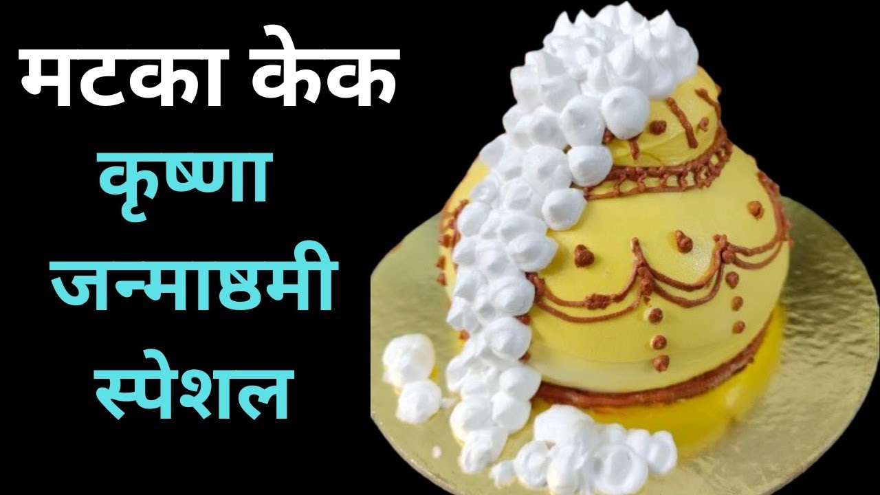 How to make Matka Cake | Dahi Handi Cake | Janmashtami Special Cake | Krishna Janmastami Cake Ideas