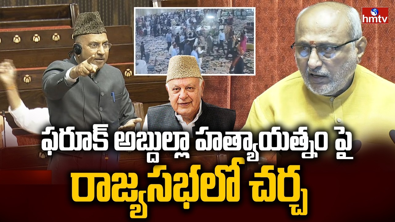 ఫరూక్ అబ్దుల్లా హత్యాయత్నం పై రాజ్యసభలో చర్చ | Attack on Farooq Abdullah | Rajya Sabha | hmtv