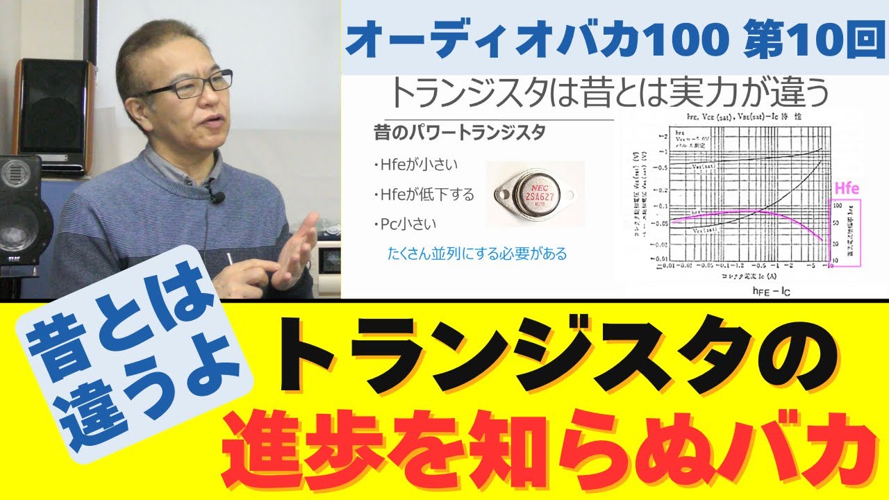 「トランジスタの進歩を知らぬバカ」と題して、昔のパワートランジスタと現代のパワートランジスタを比較して解説します。現在のパワーTrは昔の約3倍のパワーを扱えるようになっています。