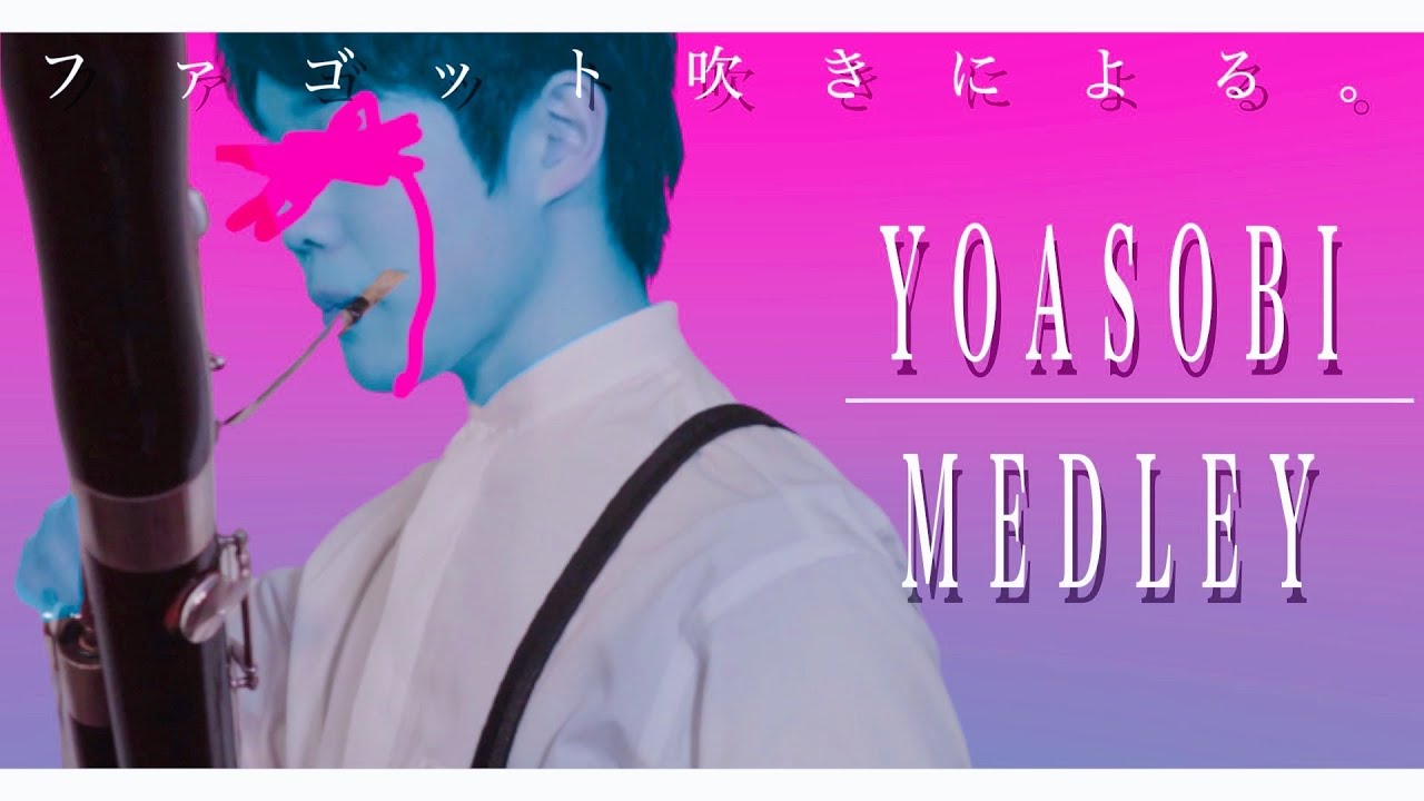 【ファゴット】「YOASOBIメドレー」ファゴットで吹いてみた。YOASOBI MEDLEY with Bassoons