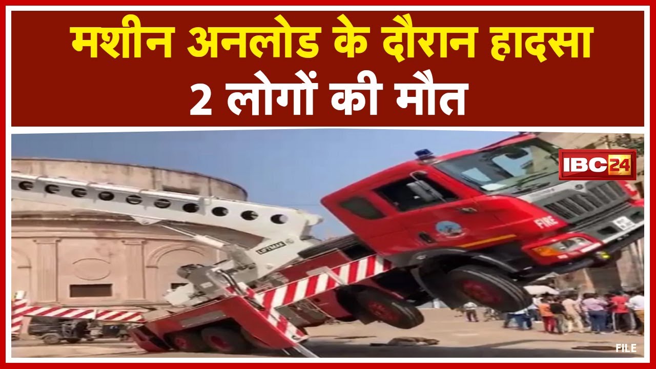 Hydraulic Crane Accident Gwalior : ग्वालियर नगर निगम के क्रेन का एक हिस्सा टूटा | 3 की मौत, 4 घायल