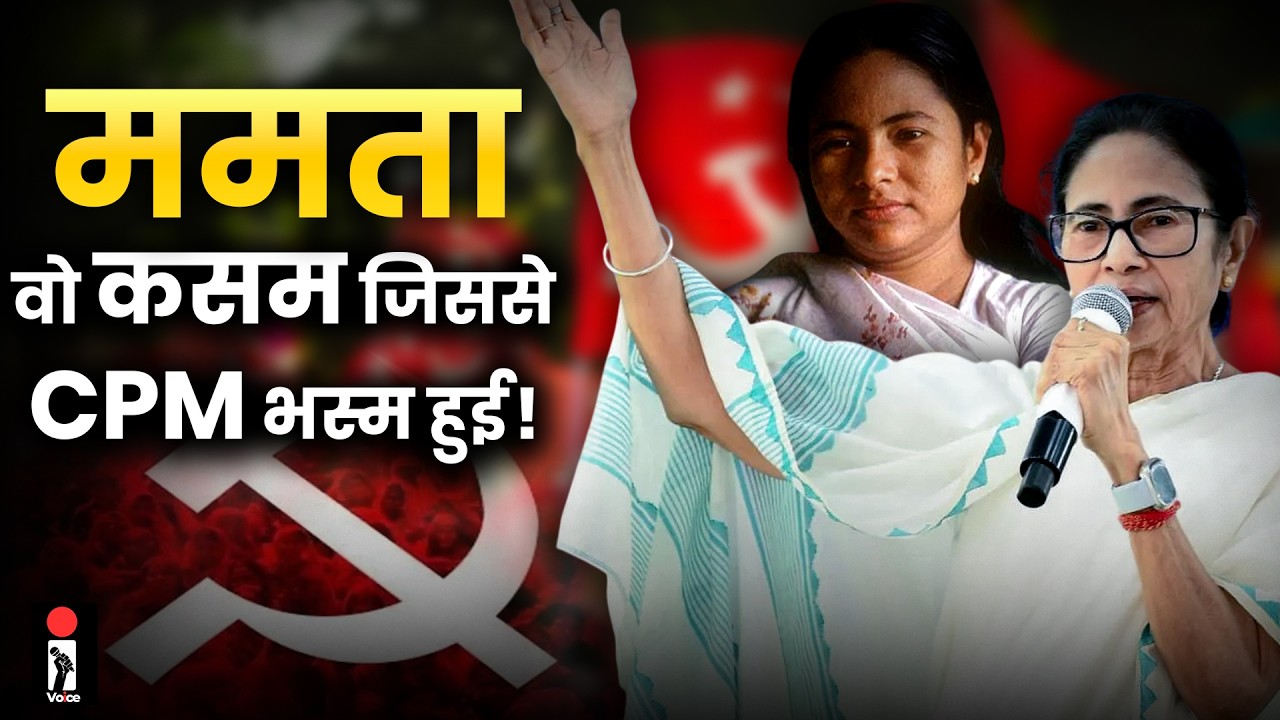 Mamata Banerjee की वो कसम जिसने कम्यूनिस्टों को बंगाल में दफ्न कर दिया | Inde Voice