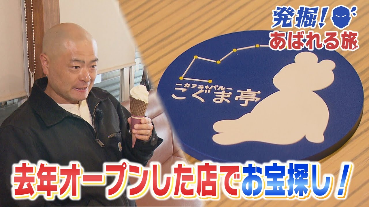 【発掘！あばれる旅】#42　去年オープンした店でお宝探し！（会津若松市②）