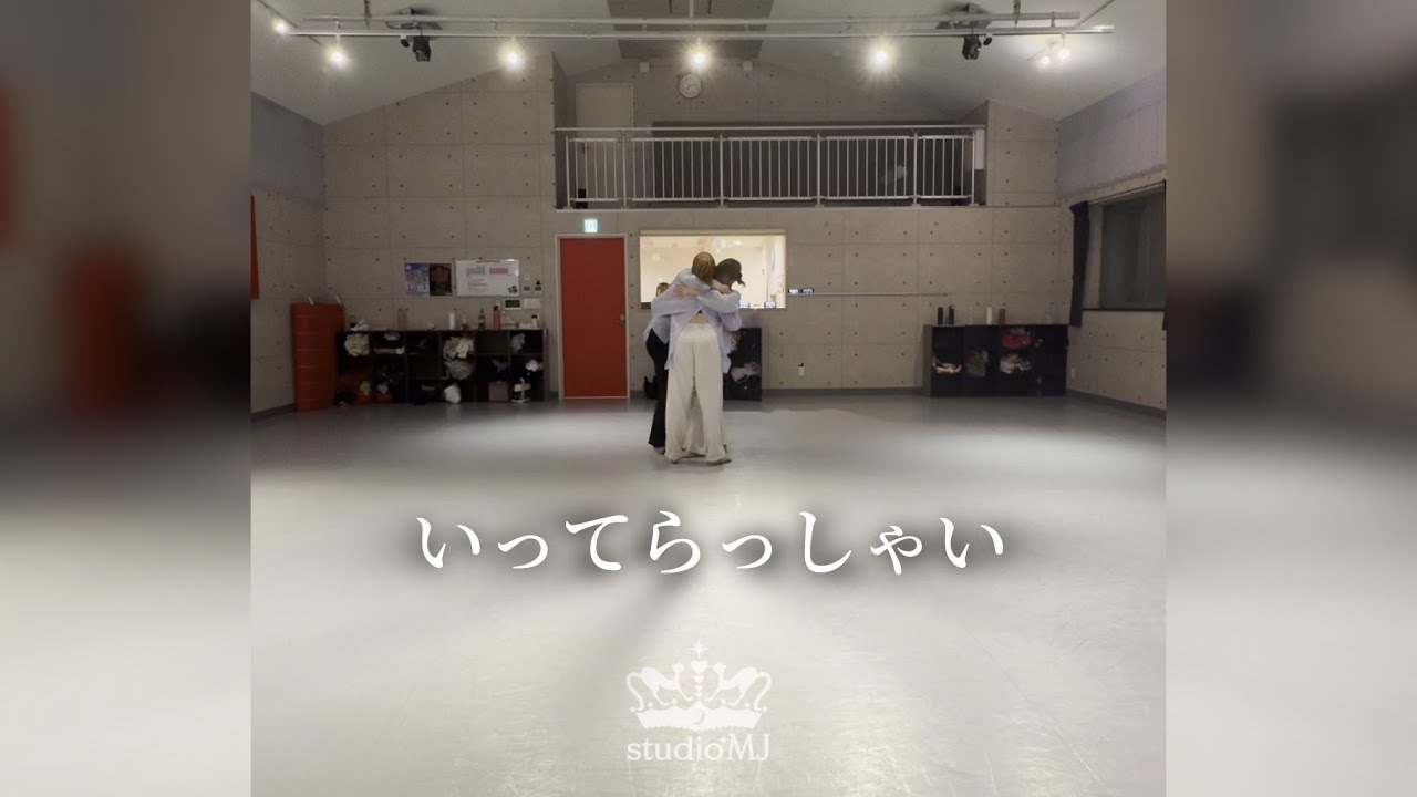 いってらっしゃい @AiHiguchiOfficial Dance Lesson Movie @studiomj2020