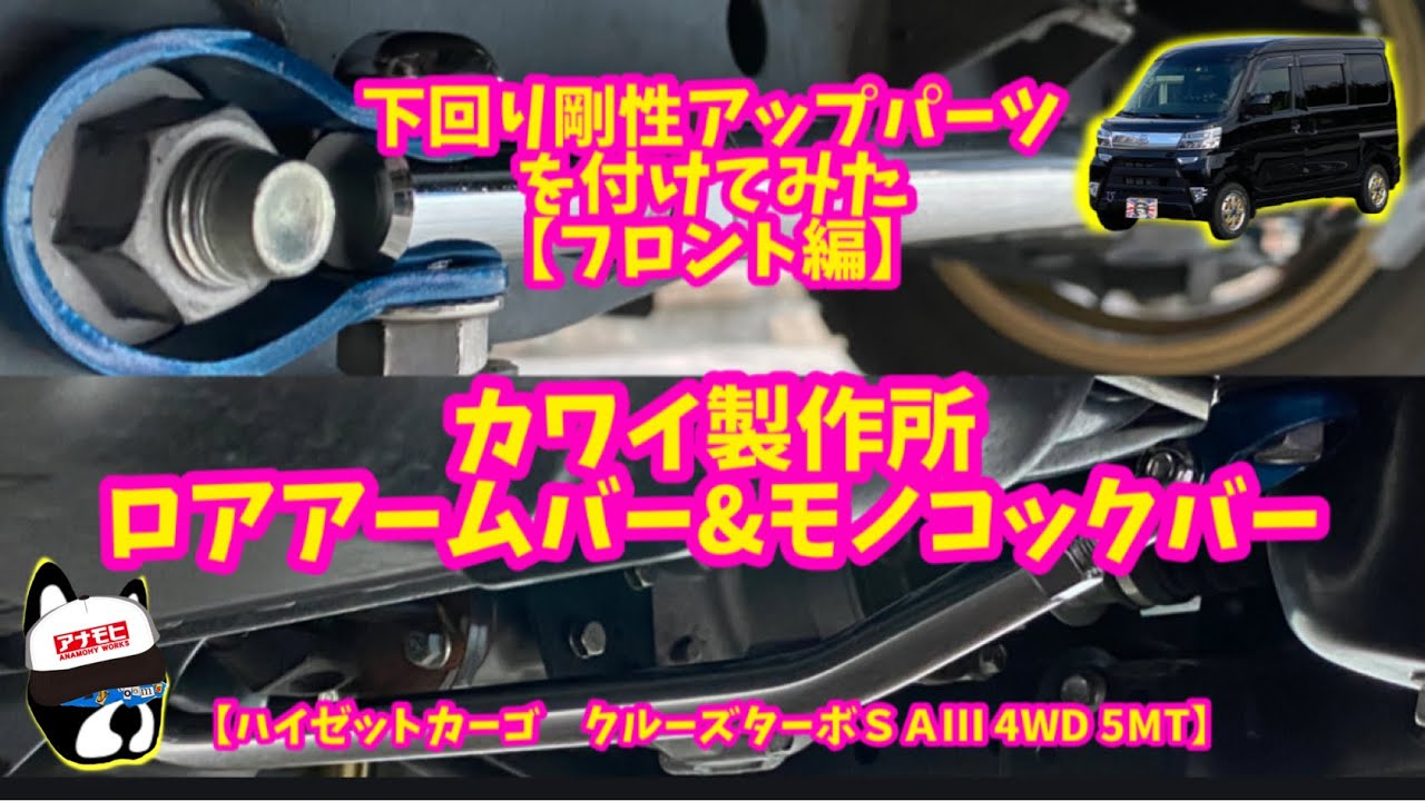 下回り　剛性アップパーツを付けてみた　【フロント編】 S331Vハイゼットカーゴ　クルーズターボＳＡⅢ 4WD 5MT