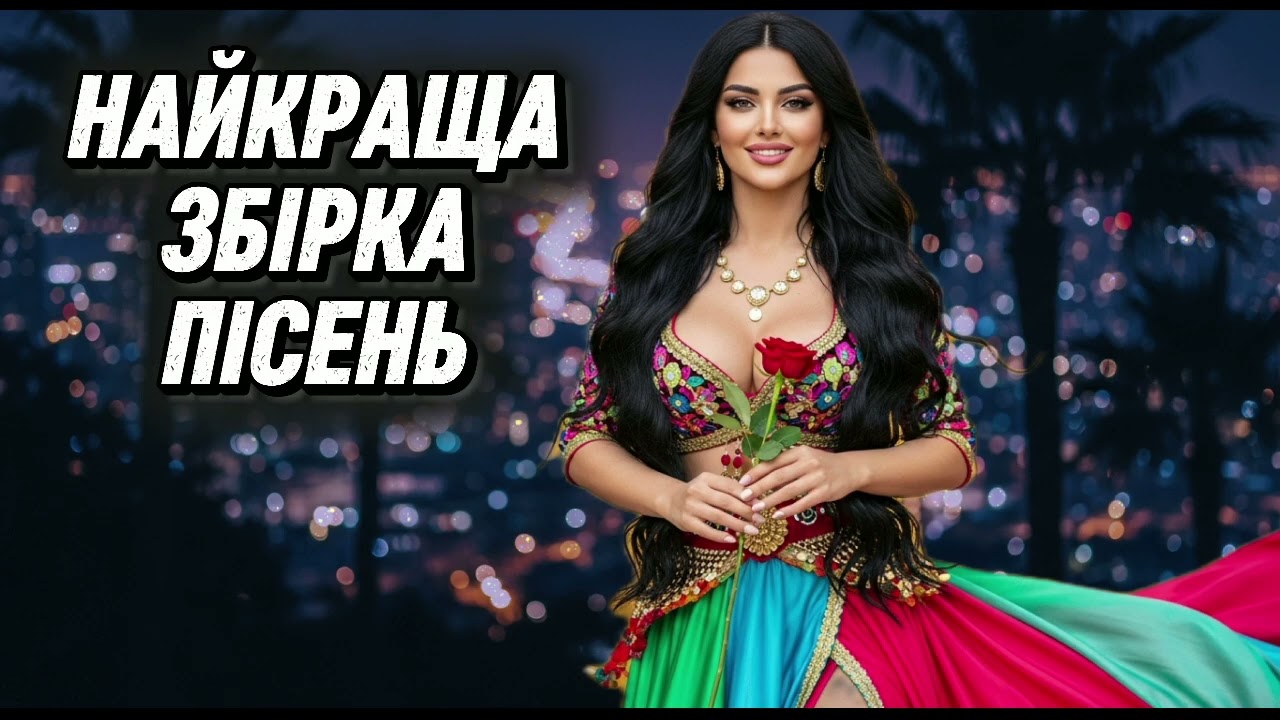 Найкращі Українські Пісні 2026! Гаряча Збірка Українських Хітів🔥