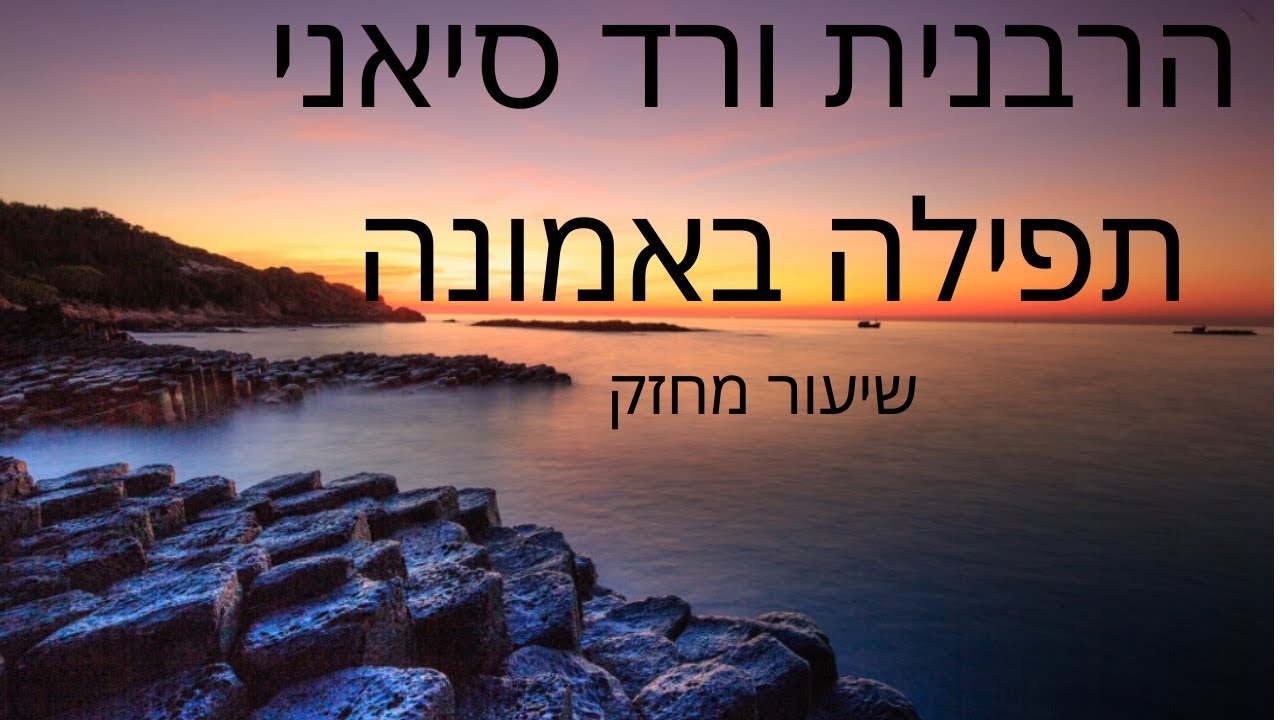 הרבנית ורד סיאני   תפילה באמונה