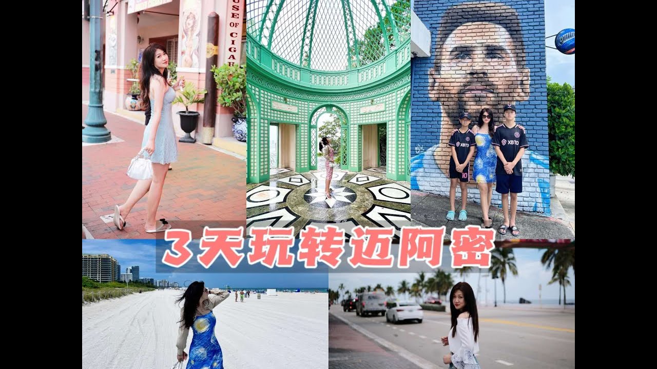 迈阿密旅行必看！4天3夜保姆级行程不踩雷！