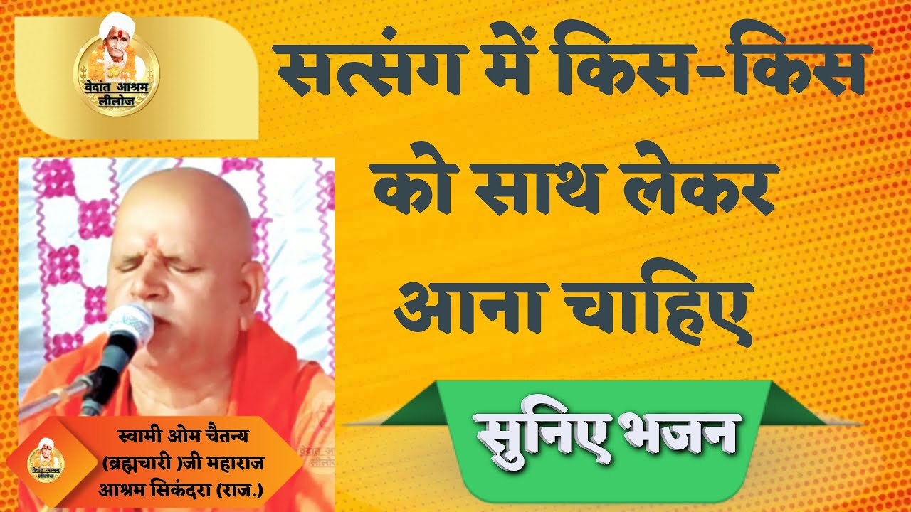 सत्संग में किस-किस को साथ लेकर जाना चाहिए// सुनिए इस भजन को// स्वामी ओम चैतन्य ब्रह्मचारी जी महाराज