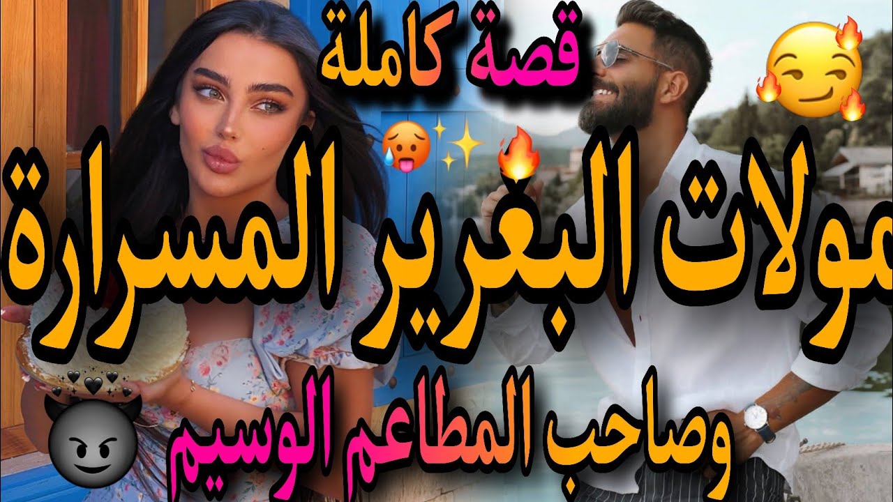 قصة كاملة❤️‍🔥المسرارة مولات البغرير بنت الشعب💃وصاحب المطعم الوسيم🤠بغاني نبيع ليه وجريت ع🤦‍♀️عدب ودار