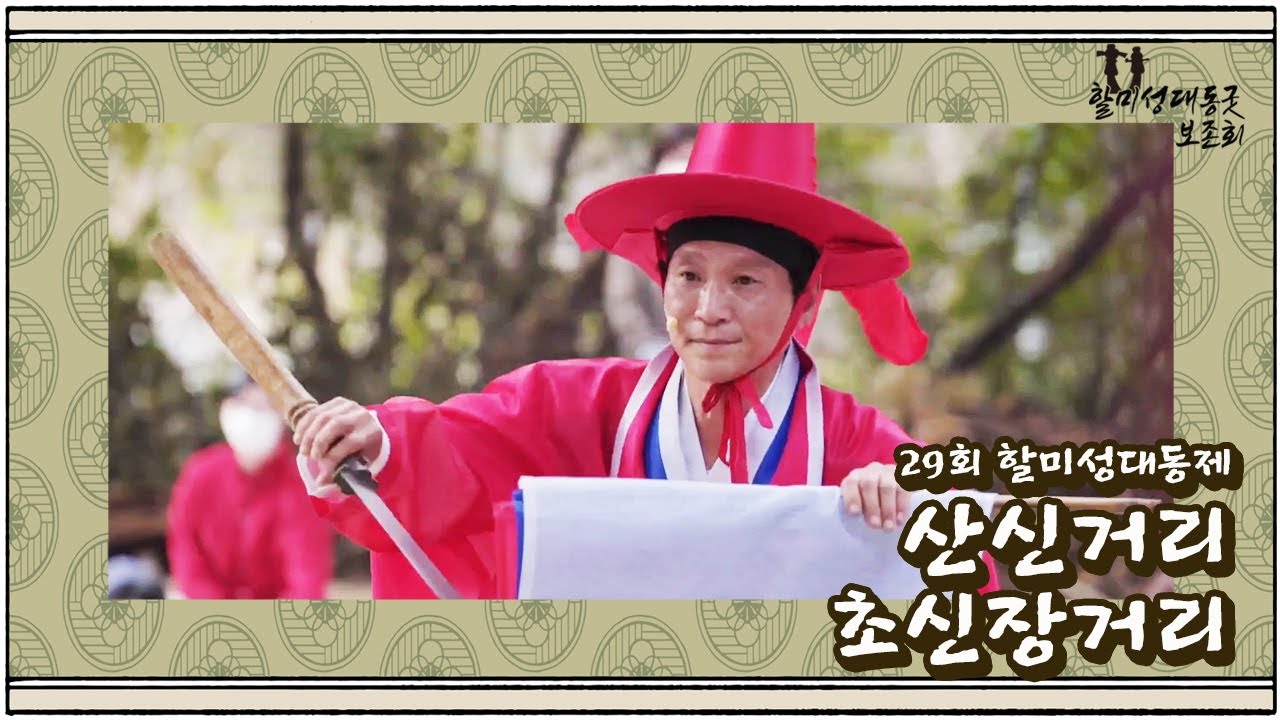 제29회 할미성대동제 _ 산신거리 , 초신장거리