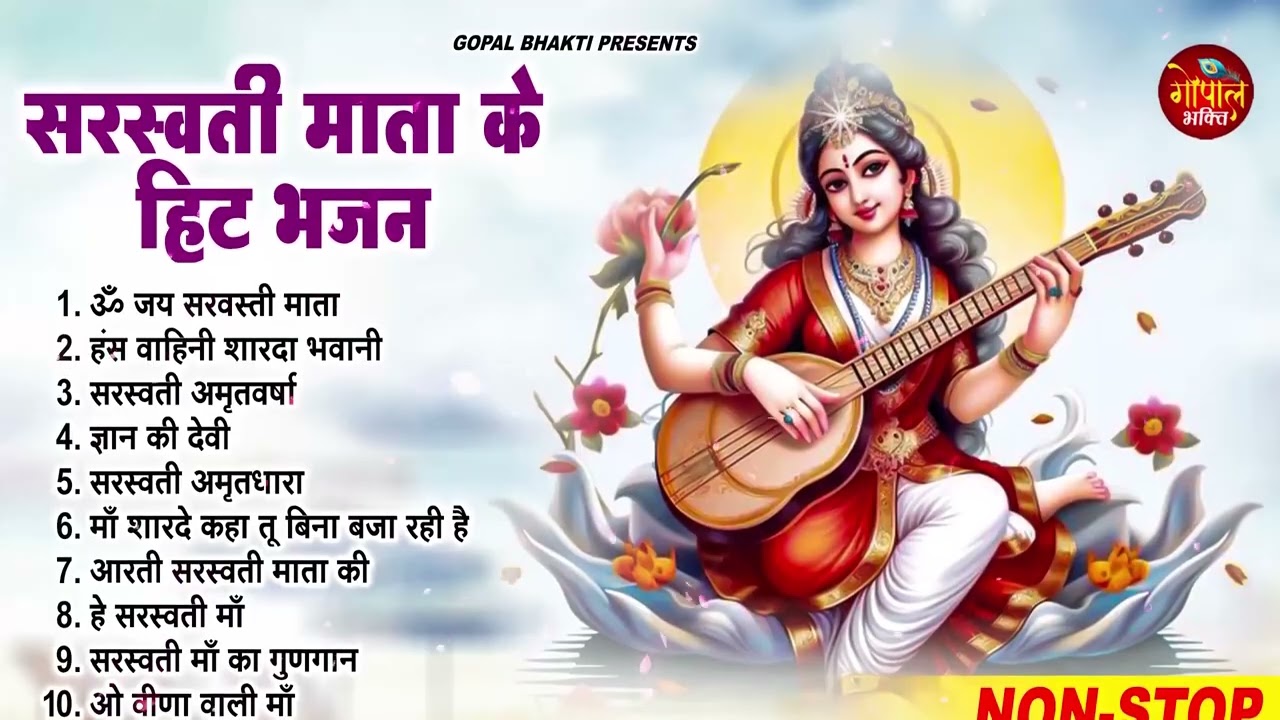 #2026 नॉनस्टॉप सरस्वती माता भजन  Basant Panchami 2026 Nonstop Sarswati Mata Bhajan  Saraswati Bhajan
