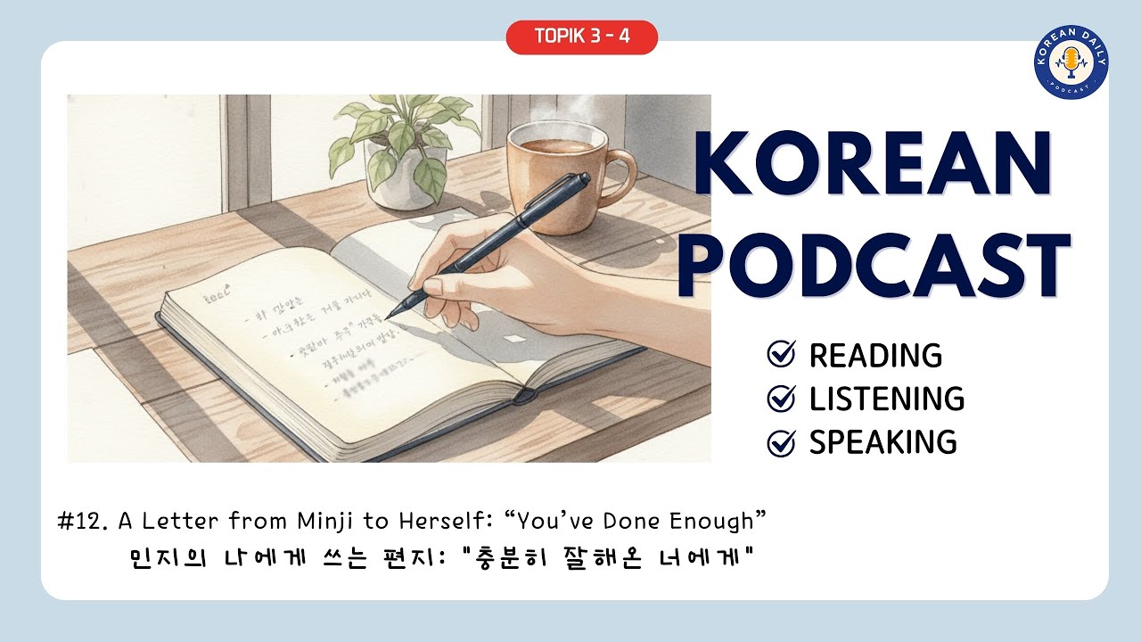 TOPIK 3-4 | A Warm Letter to Myself: Finding Peace in Small Successes | Korean Podcast