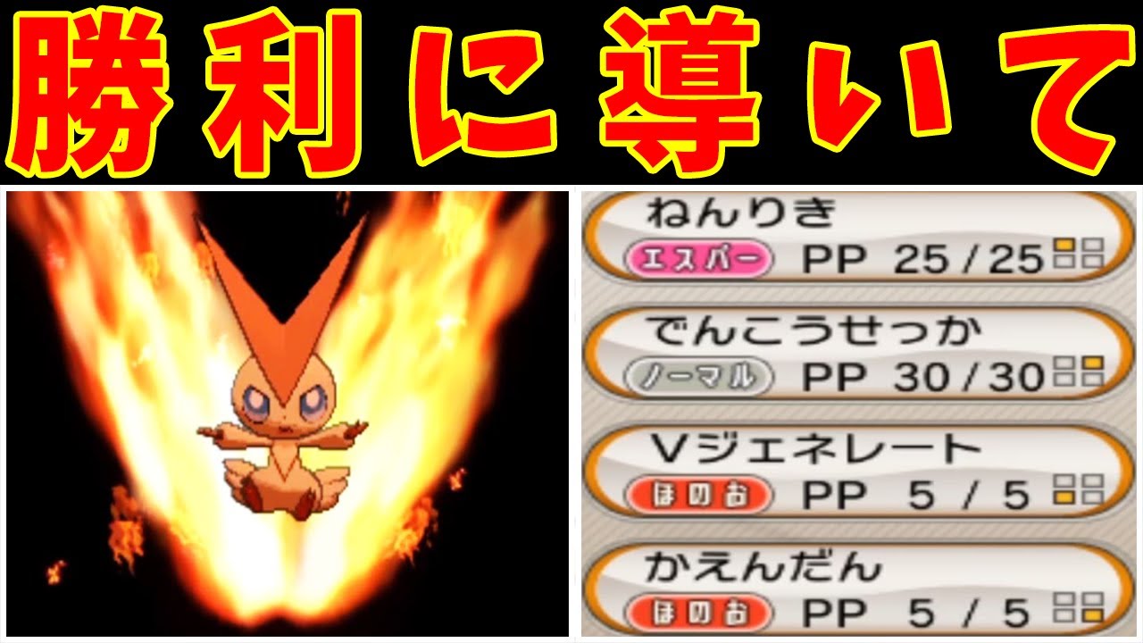 配布ビクティニ（Lv15）のカロス旅！Vジェネレートを撃たせて魅せろ！！【ゆっくり実況】【ポケモンXY】
