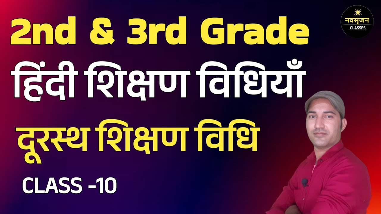 दूरस्थ शिक्षण विधि l हिंदी शिक्षण विधियाँ lHindi Teaching Methods l2nd &3rd Grade lKavi Aadi Ganesh 