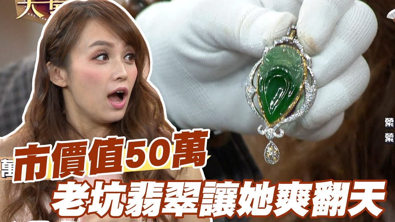 【精華版】市價值近50萬 老坑翡翠讓她爽翻天