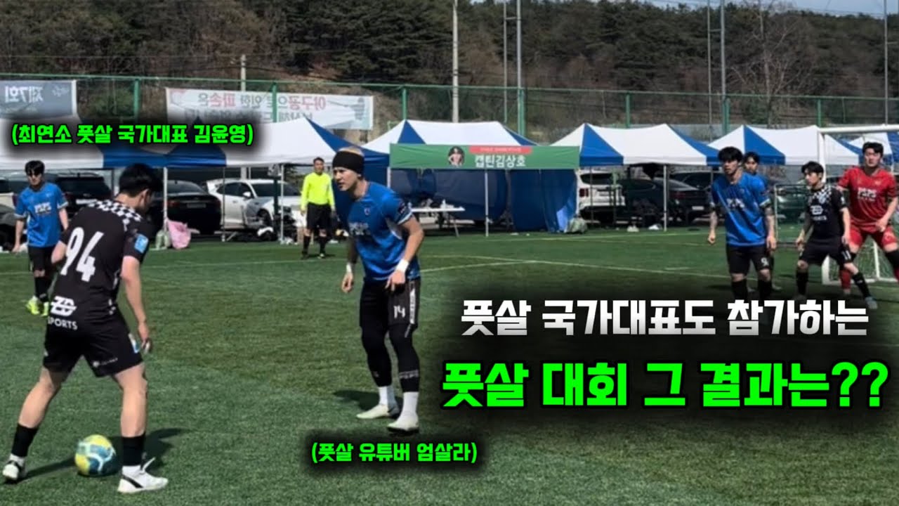생활 체육 풋살 대회의 낭만 김포 ZEST V-LOG