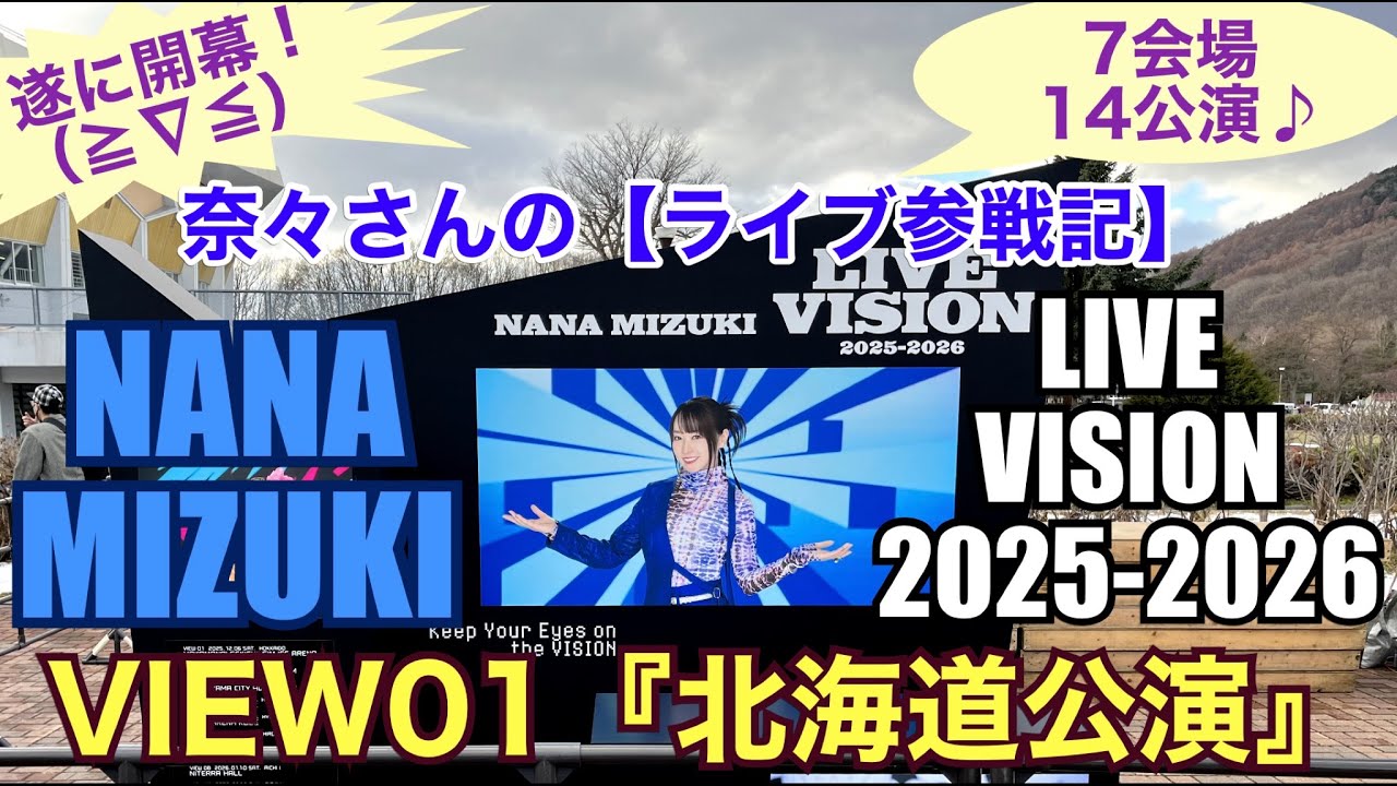 奈々さんの【ライブ参戦記】遂に開幕！7会場14公演♪NANA MIZUKI VIEW01『LIVE VISION 2025-2026』北海道公演