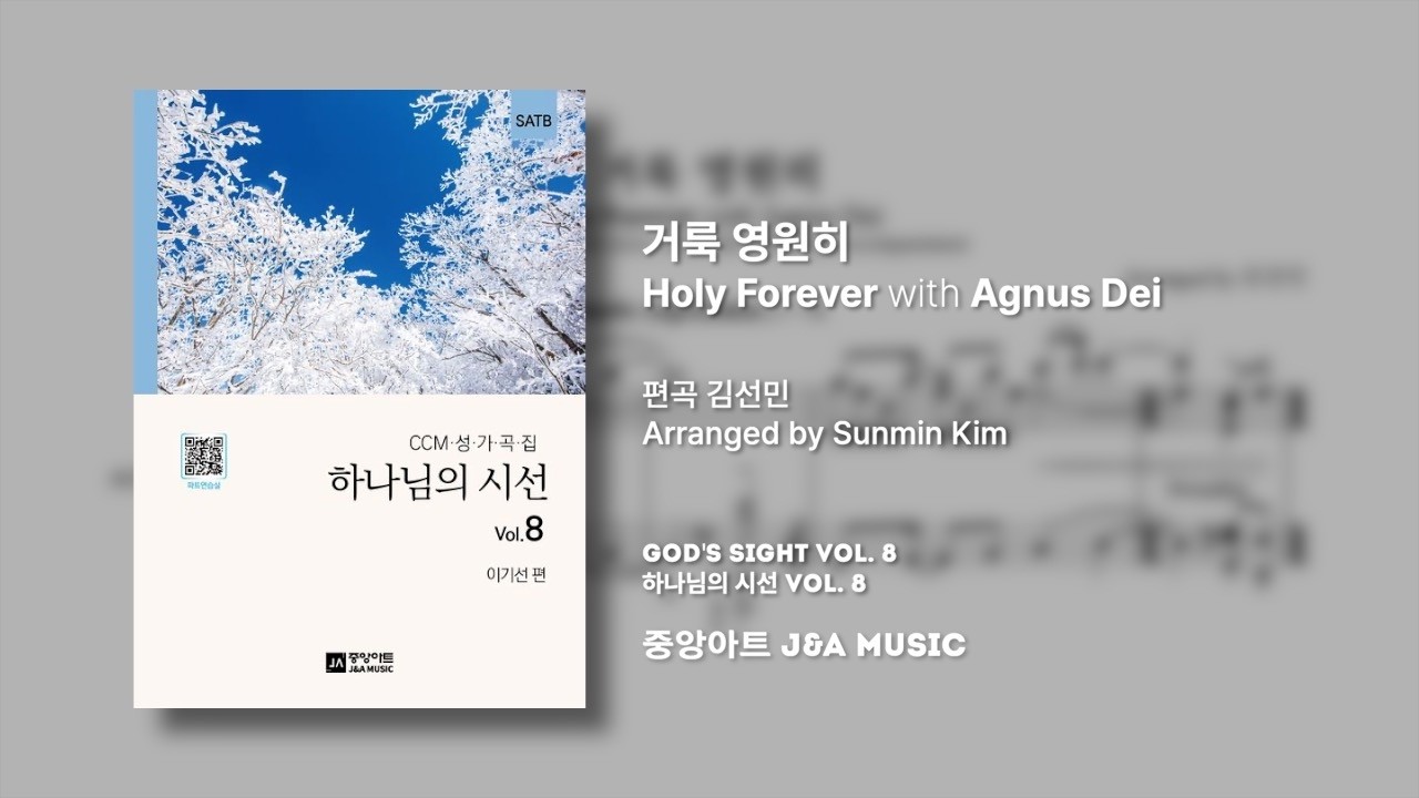 하나님의 시선 8집 | 거룩 영원히 Holy Forever with Agnus Dei | Arr. by 김선민 | 사랑의교회 할렐루야찬양대 & 오케스트라