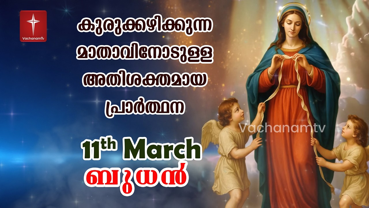 11 March 2026| Day 09|കുരുക്കഴിക്കുന്ന മാതാവിന്റെ അതിശക്തമായ പ്രാർത്ഥന 33 തവണ 33 ദിവസം ചൊല്ലുക #live
