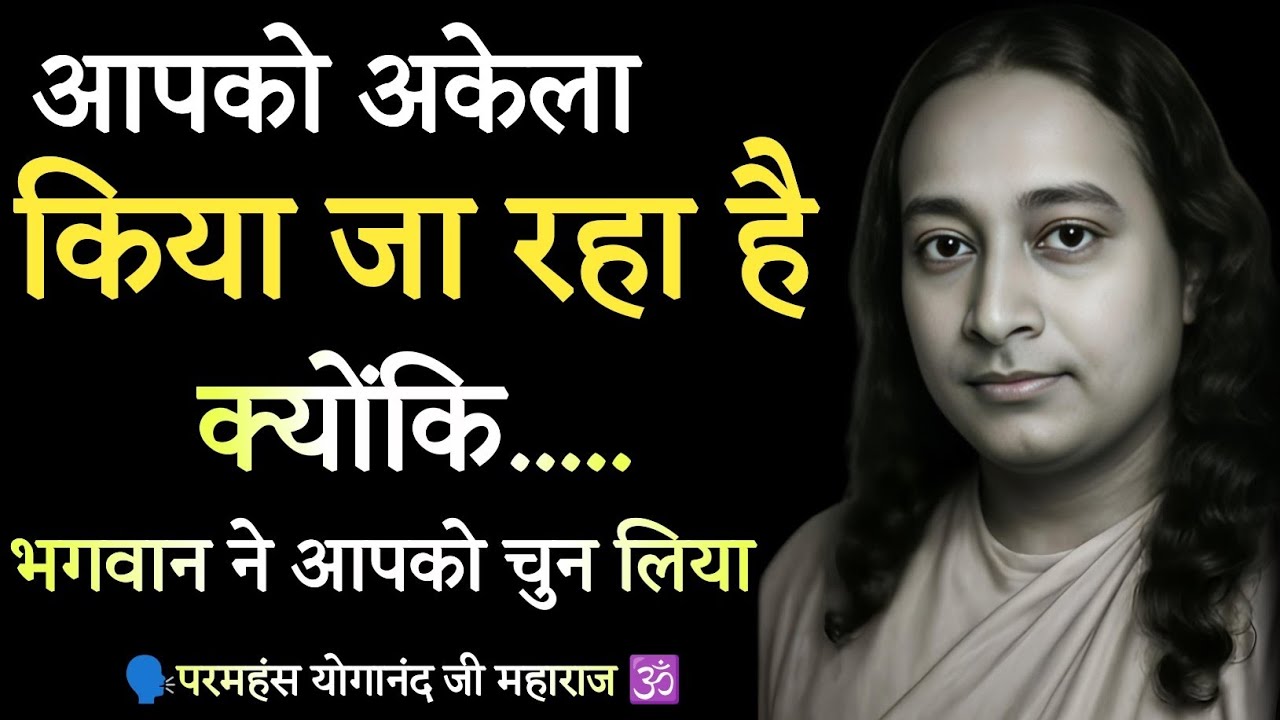 🕉️ ये वीडियो कोई आम वीडियो नहीं है, भगवान ने आपको ख़ुद चुना है | Paramhansa Yogananda ji 🙏 परमहंस 