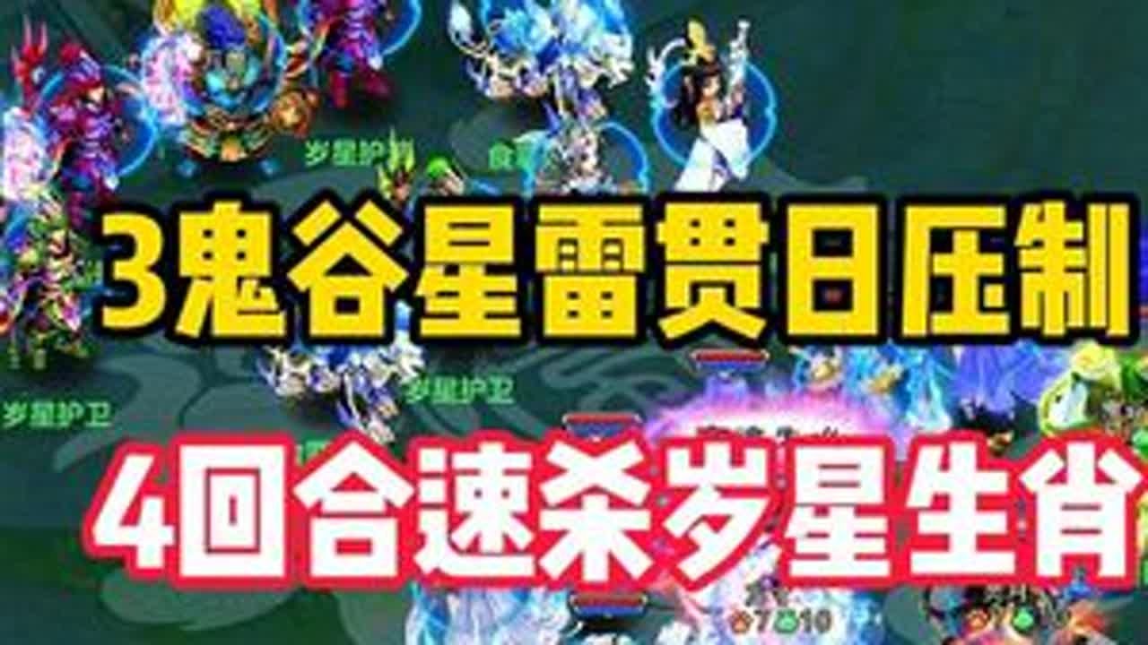 3鬼谷星雷贯日压制，4回合速杀岁星生肖  #神武 #幻唐志 #梦幻西游 #回合制游戏 #回合制