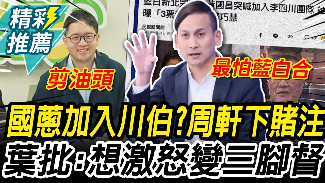 黃國昌加入李四川？周軒賭選到底「剪油頭」！葉元之批：綠想激怒變三腳督【CNEWS】