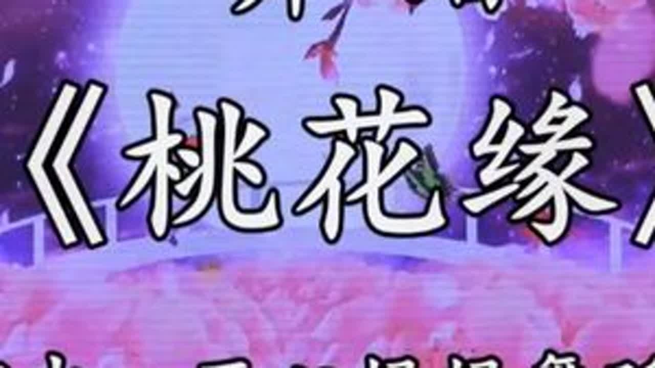 2026年垣曲群众文化优秀节目舞蹈《桃花缘》入临仙境，太美了