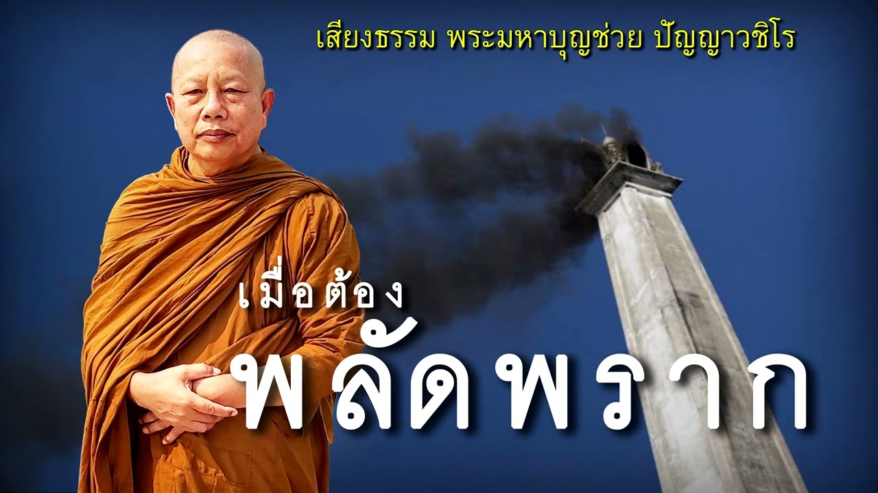 ตัวอย่างการปฏิบัติ..เมื่อต้องพลัดพราก ธรรมะคลายทุกข์ พระมหาบุญช่วย ปัญญาวชิโร