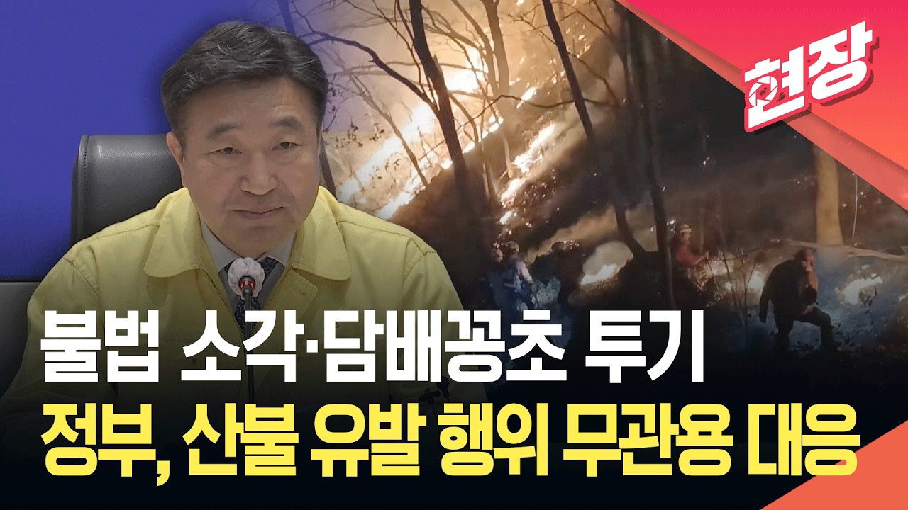 [현장영상] 산불 대응 상황 긴급 점검 회의…“산불 유발 행위 엄정 대응” / KBS 2026.02.23.