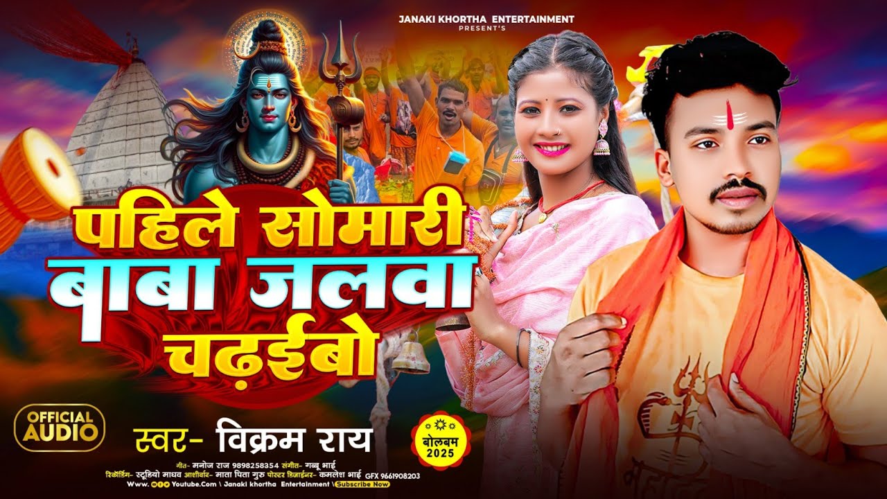   #bolbom/ Pahle somari Baba jalawa chadhaibo/ #Vikram_ray पहिले सोमारी बाबा जलवा चढ़ाईबो /