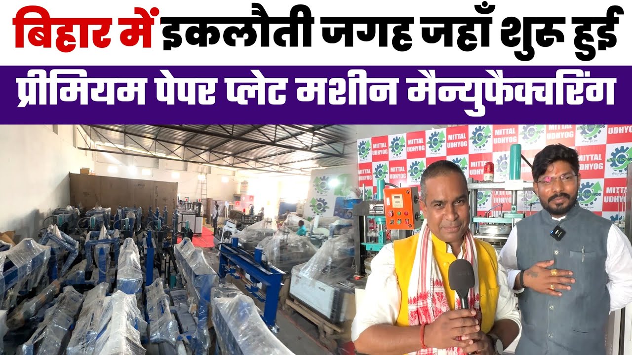 बड़े बिजनेस के लिए बड़ी मशीने Premium & High-Speed Paper Plate Machines बिहार में यहाँ  बनायीं जाती है