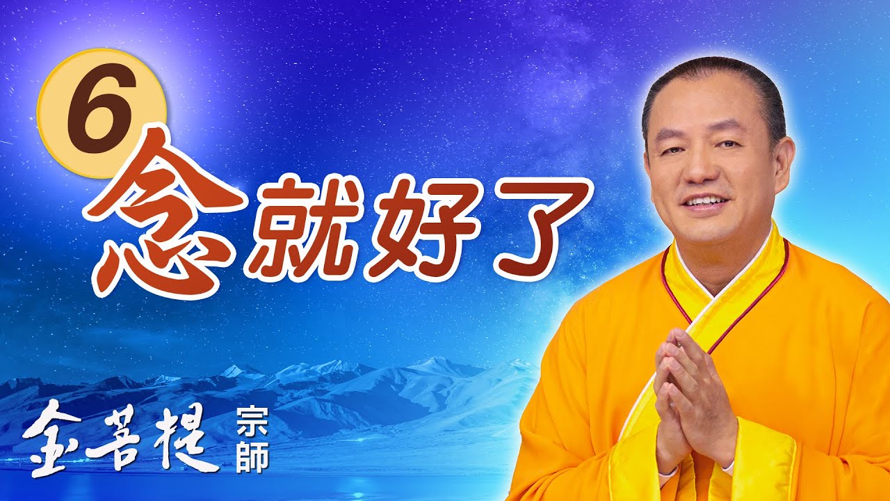 熱門直播》靈魂轉世，我是誰？認識生命 | 念就好了 (之6) #金菩提宗師