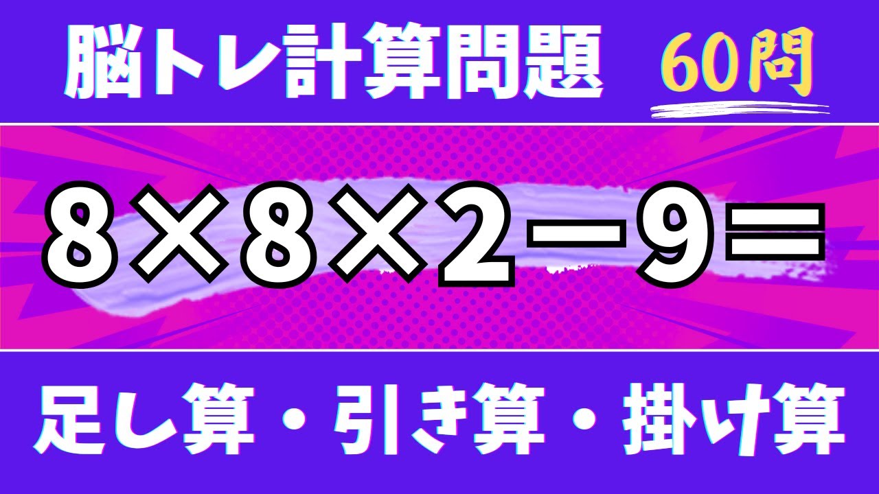 🍇脳トレ計算60問🍊50代60代70代高齢者向け難しいけど面白い無料暗算クイズに挑戦！ 足し算・引き算・掛け算で頭の体操【認知症予防/認知機能改善/老化予防/記憶力/集中力】