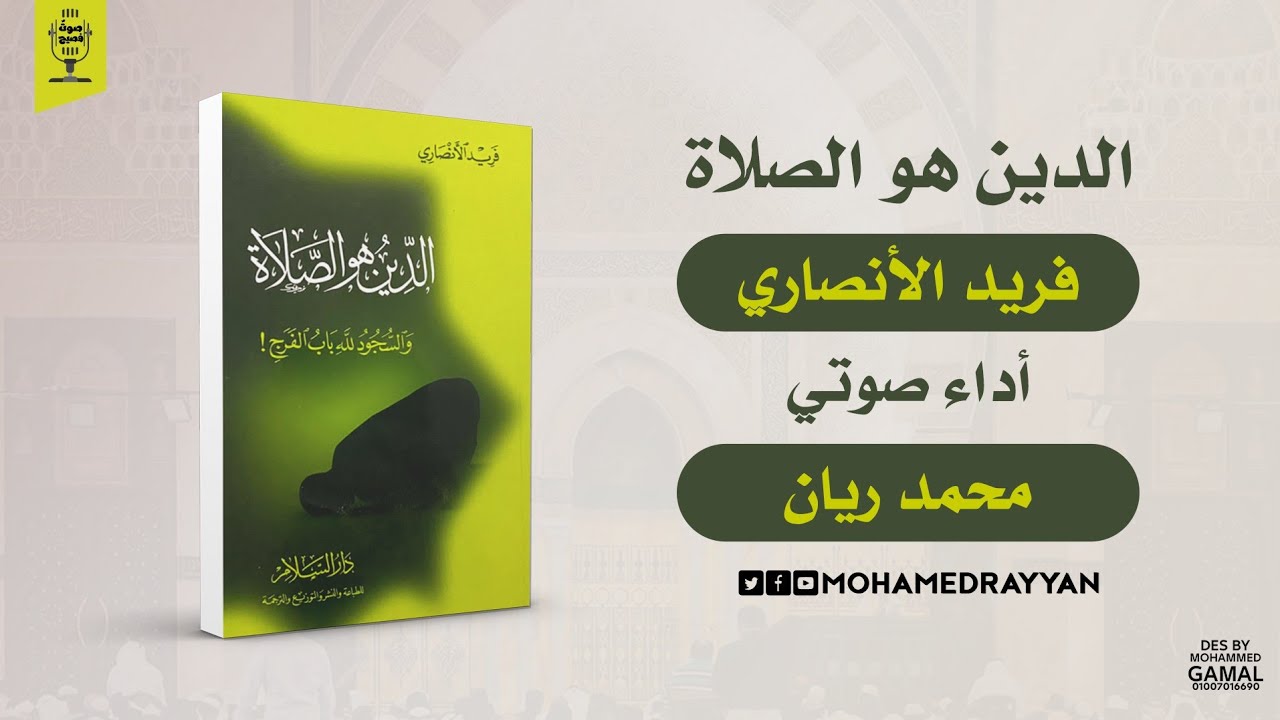 كتاب صوتي | الدين هو الصلاة | د. فريد الأنصاري | بصوت محمد ريان