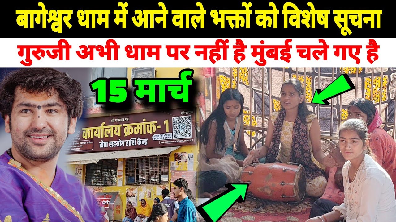 बागेश्वर धाम में आने वाले भक्तों को विशेष सूचना|गुरुजी अभी धाम पर नहीं है मुंबई चले गए है