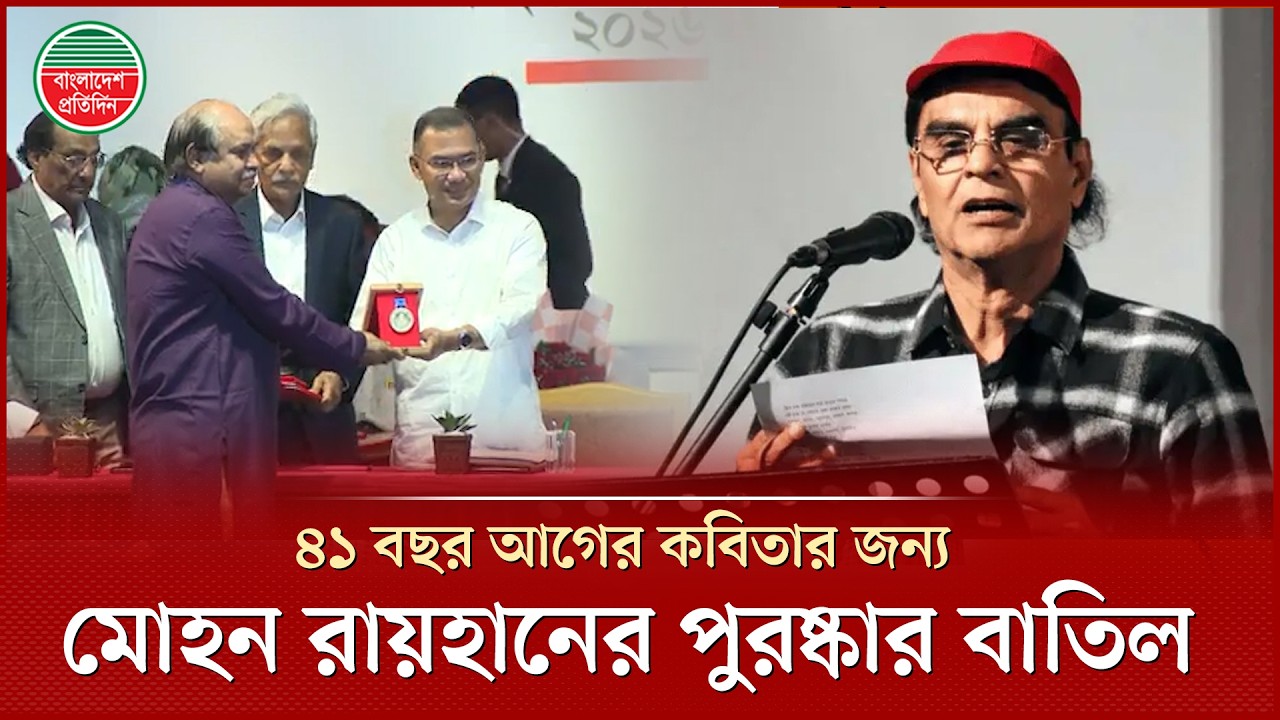 পুরষ্কার আনতে গিয়ে মোহন রায়হান জানলেন তিনি বাদ | Poet Mohon Raihan | Ekushey Book Fair
