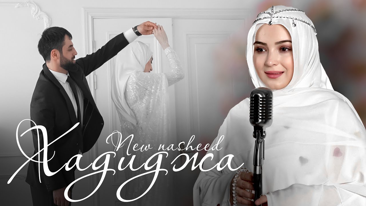 Хадиджа Магомедова - Самый Красивый Нашид  (Hadidja - New  Wedding Nasheed  2025)