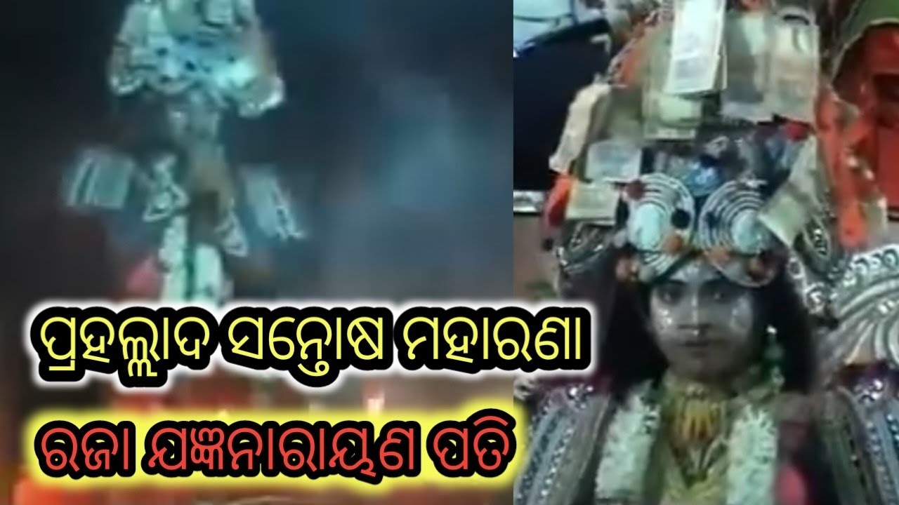 ପ୍ରହଲ୍ଲାଦ ସନ୍ତୋଷ ମହାରଣା// ପୁରୁଣା ଭିଡ଼ିଓ #part2 