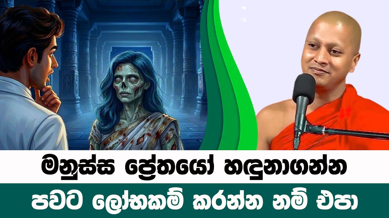 කාලයක් ප්‍රේතලොව සිටි අය මනුස්ස ප්‍රේතයෝ වෙනවා | Hadigalle Chandaloka Thero | BanaKatha 39