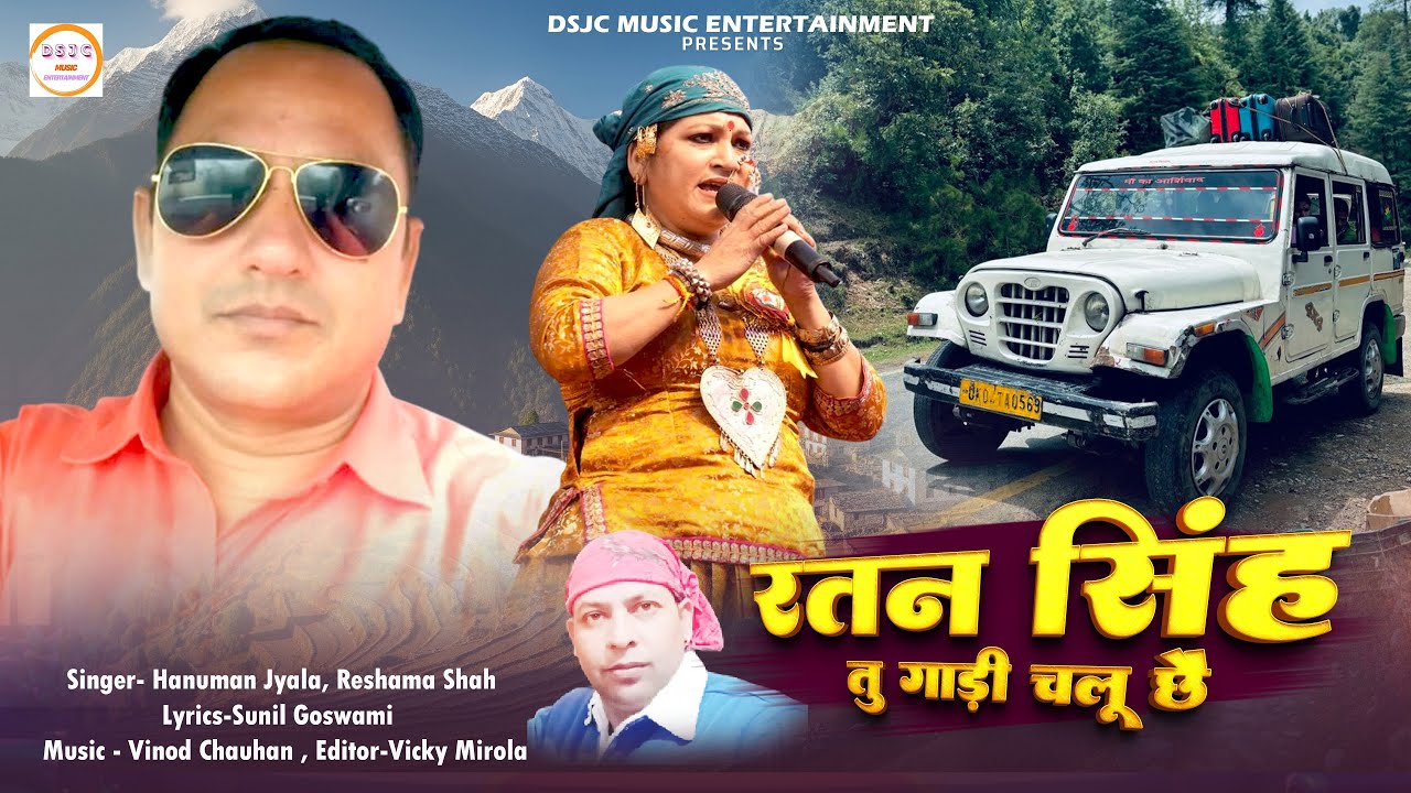 रतन सिंह तू गाड़ी चलू छै By Hanuman Jyala and Reshama Shah