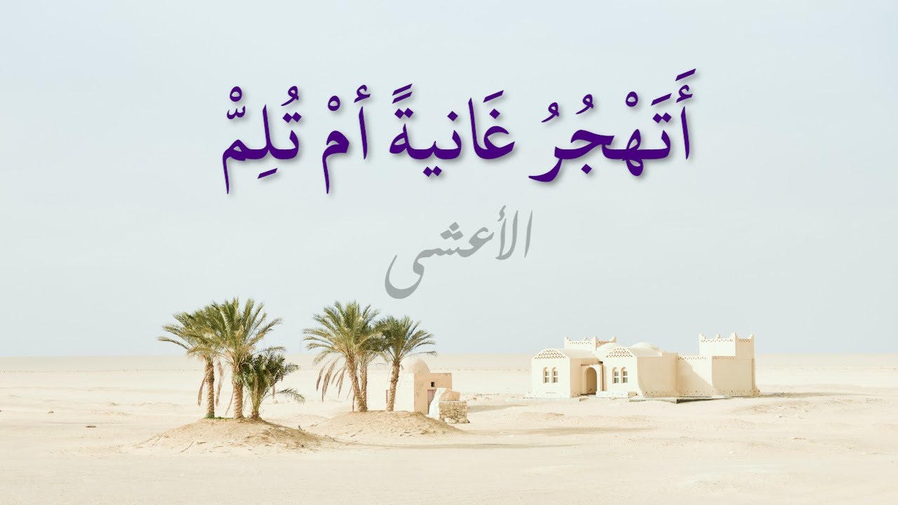 أتهجر غانيةً أم تُلِمّْ - الأعشى