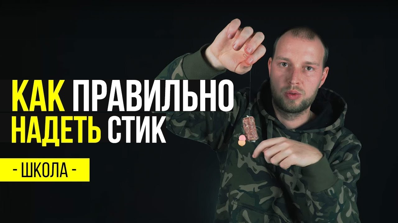 Карпфишинг TV :: Как правильно надеть стик на карповый поводок. Розыгрыш стик микса
