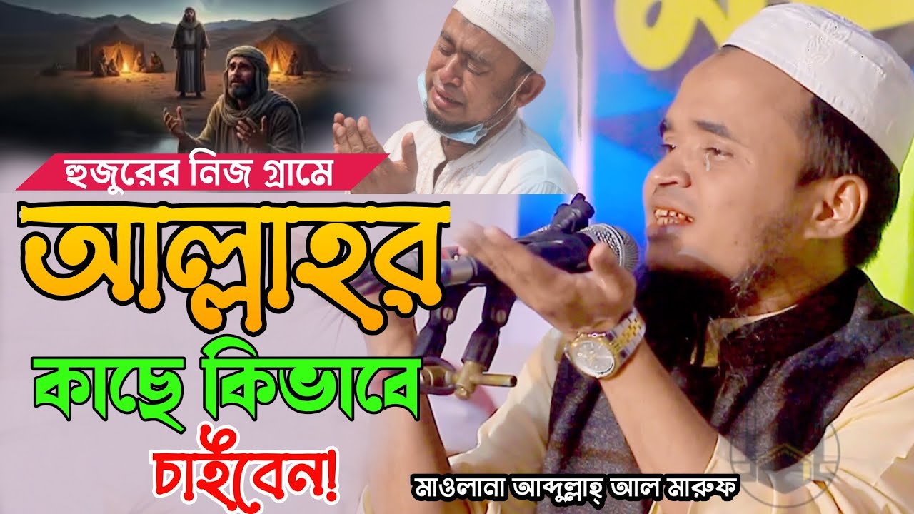 মধুর কন্ঠে নিজ গ্রামে সেরা ওয়াজ | আব্দুল্লাহ আল মারুফ নতুন ওয়াজ ২০২৬ | Abdullah Al Maruf new waz