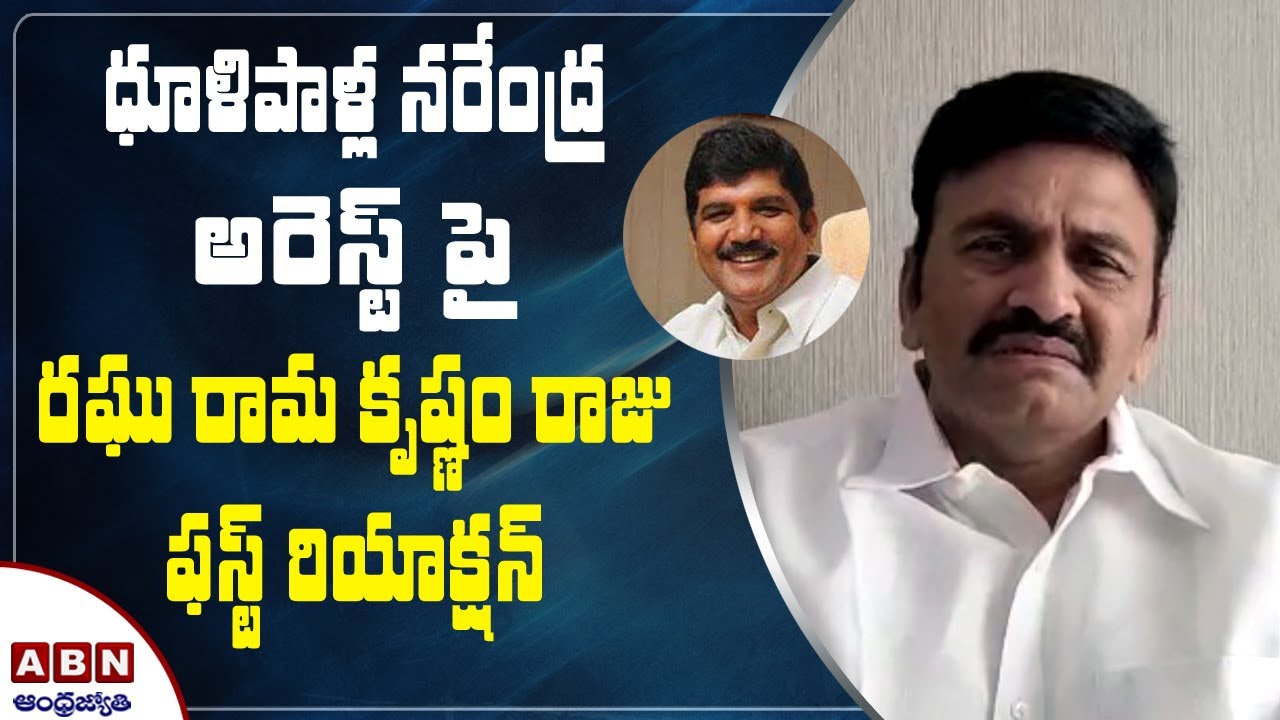 YSRCP MP Raghu Rama Krishnam Raju First Reaction on Dullipalla Narendra Arrest | ABN Telugu