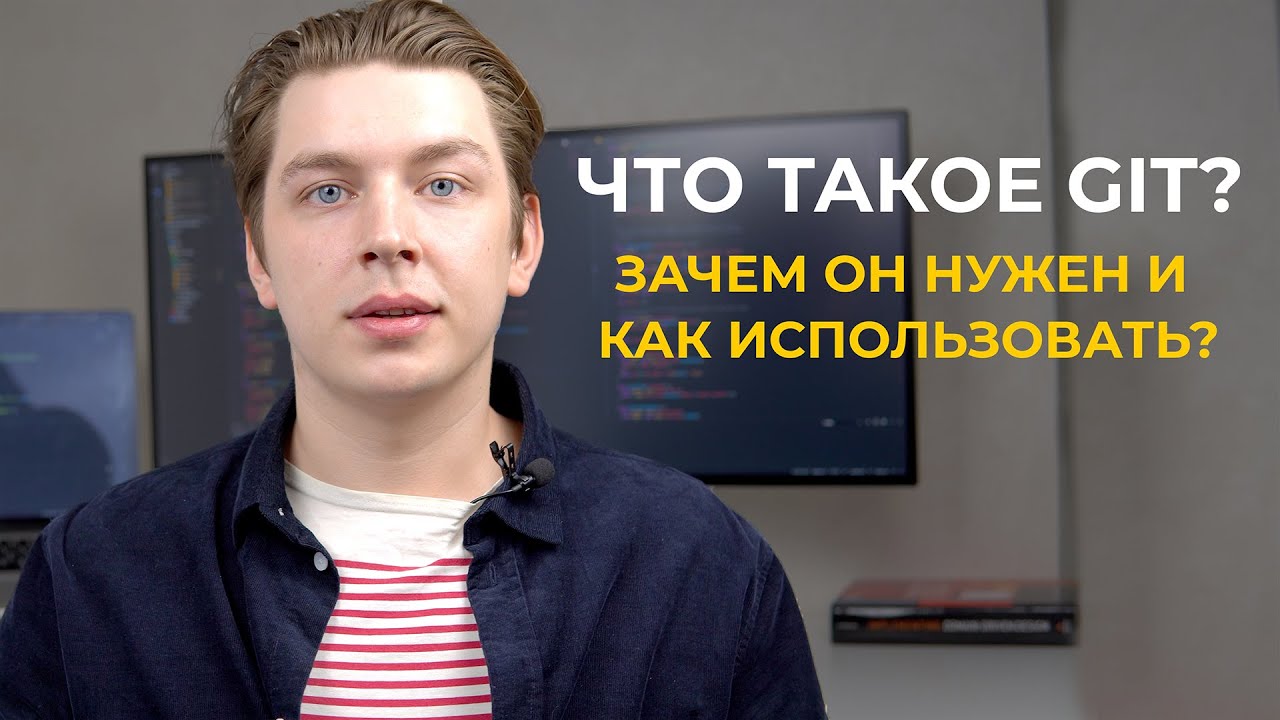 Что такое Git? Зачем он нужен и как использовать? (примеры из практики)