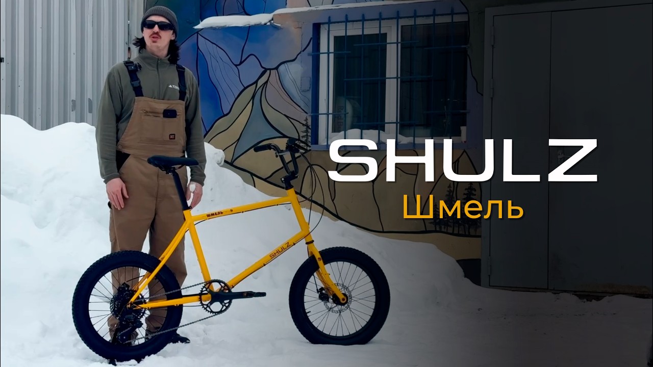 SHULZ Шмель - Обзор российского мини вело