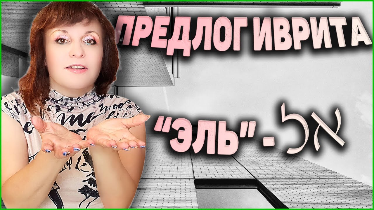 ПРЕДЛОГ ИВРИТА 